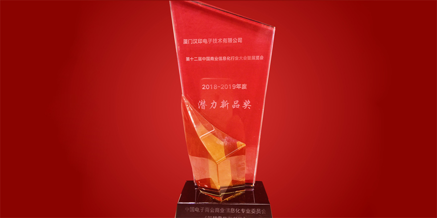 iDPRT فاز 12 جائزة المنتجات الجديدة المحتملة في الصين صناعة المعلومات التجارية